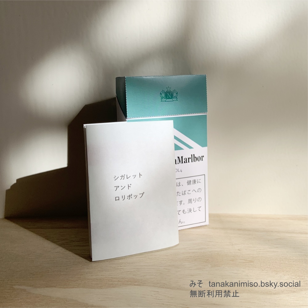 シガレットアンドロリポップ