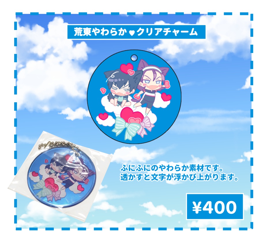 荒東やわらか❤クリアチャーム