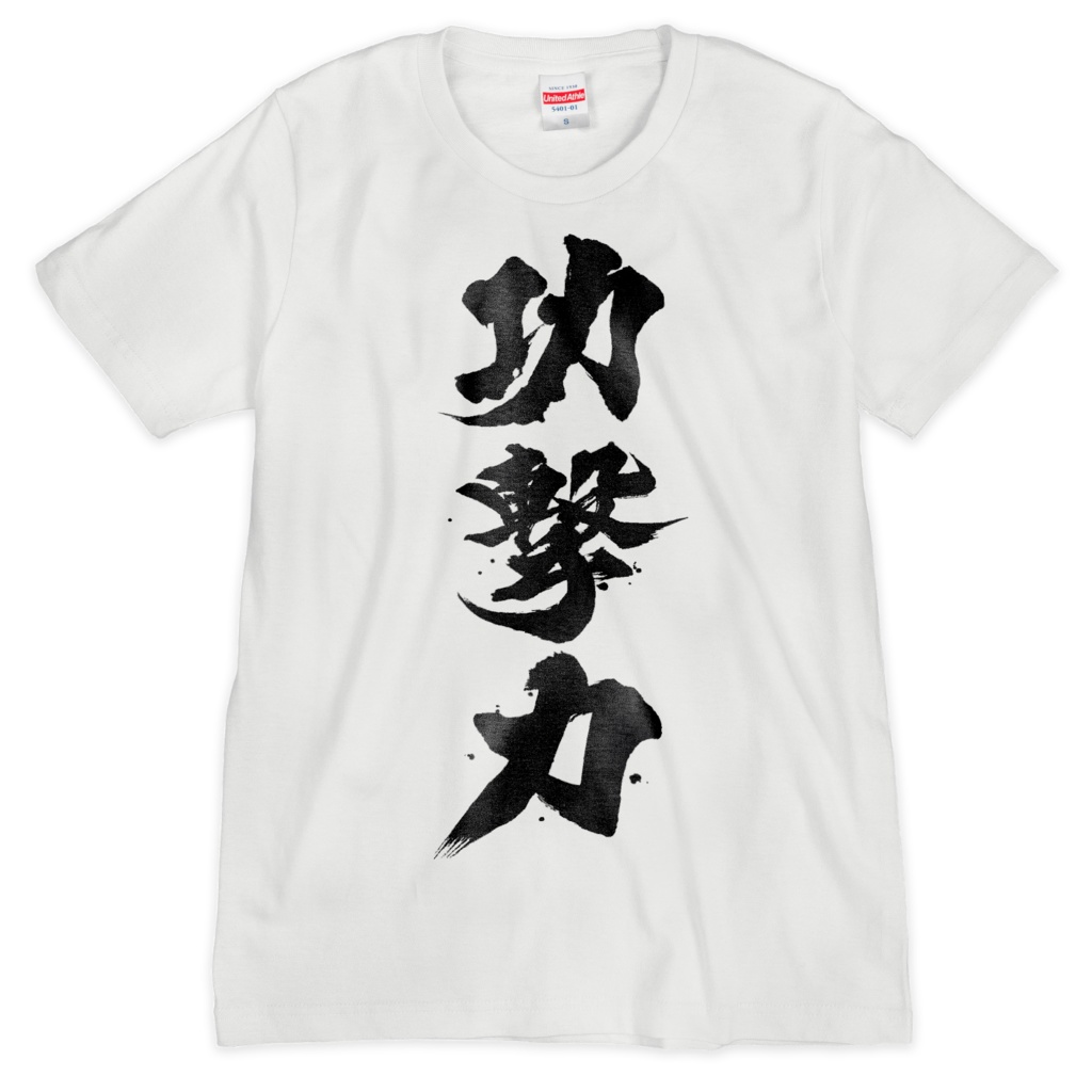 功撃力Tシャツ(白)