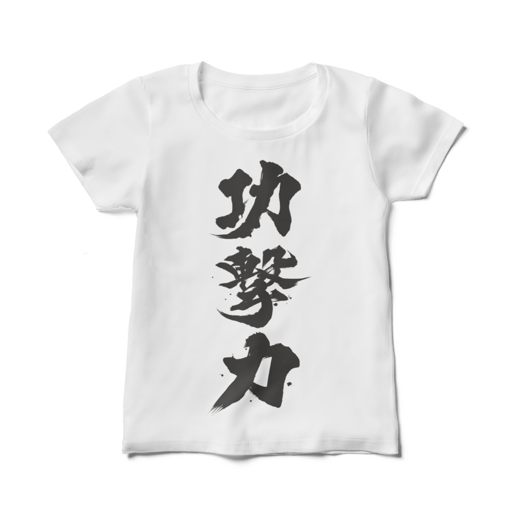 功撃力Tシャツおしゃれな形(レディース)