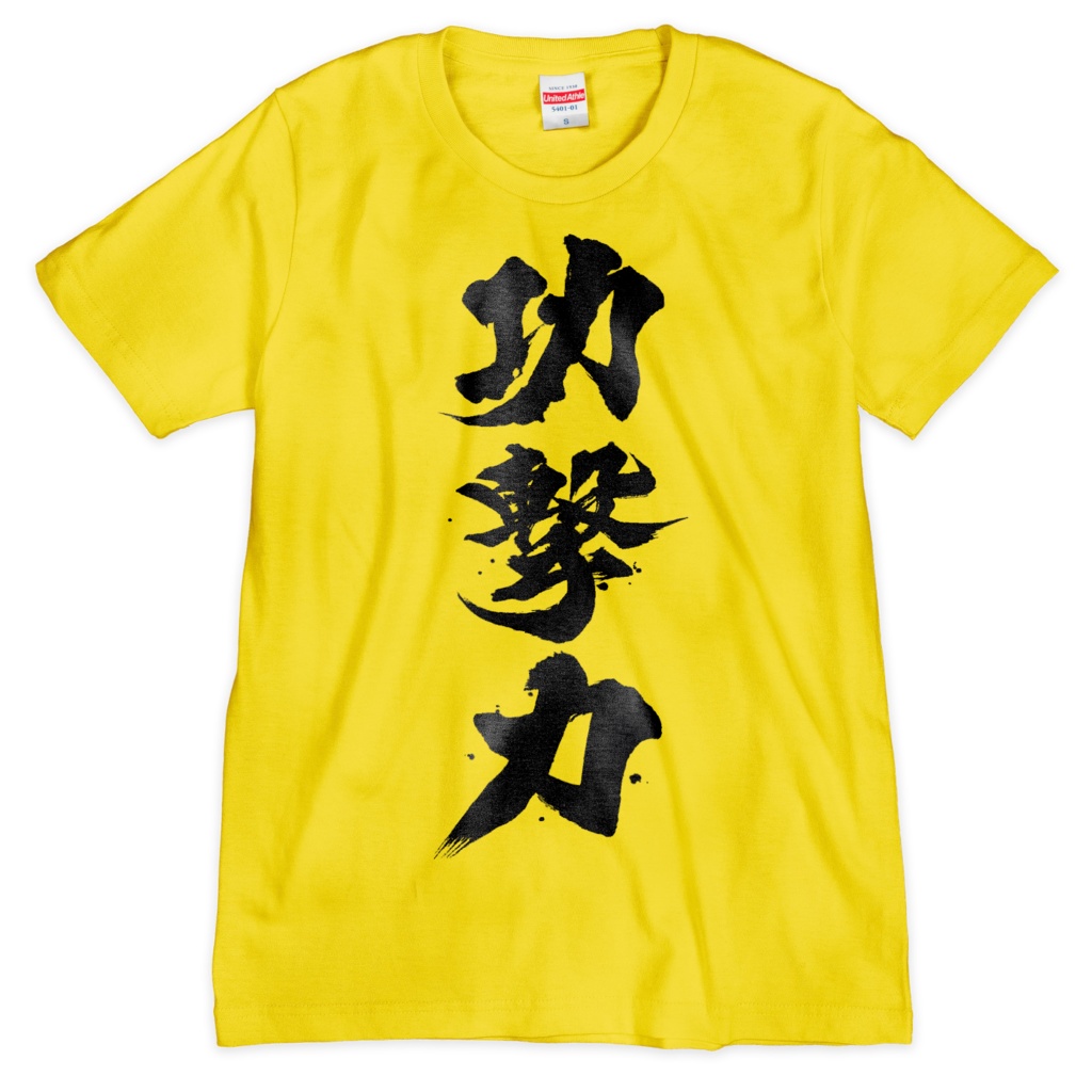 功撃力Tシャツ(黄色)