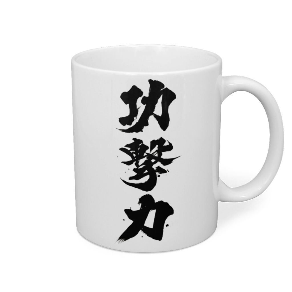 功撃力マグカップ(右利き用)