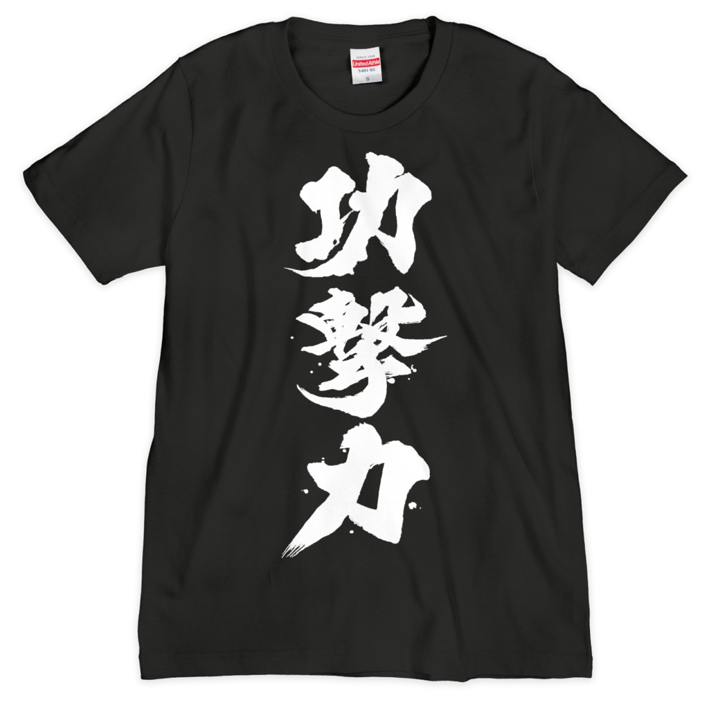 功撃力Tシャツ(黒)