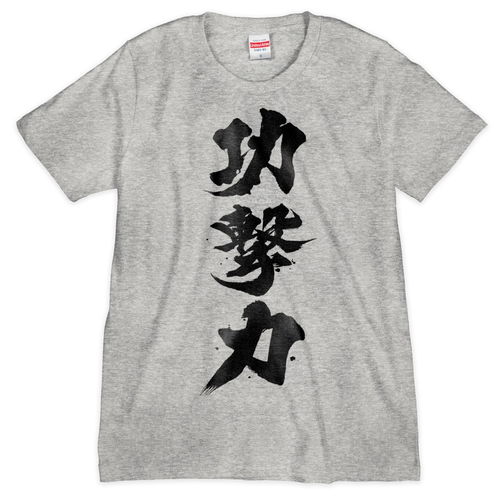 功撃力Tシャツ(灰色)
