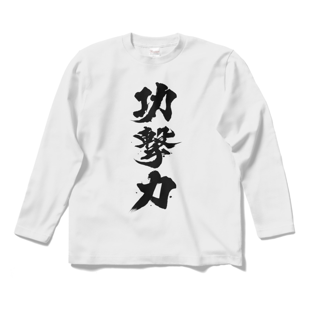 功撃力Tシャツ腕ながーい(白)