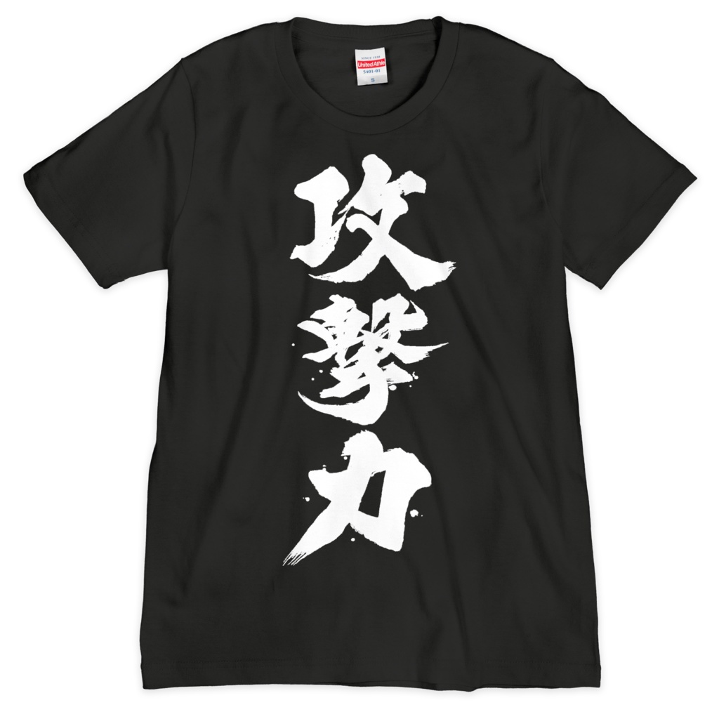 攻撃力Tシャツ黒(漢字間違えてないver)