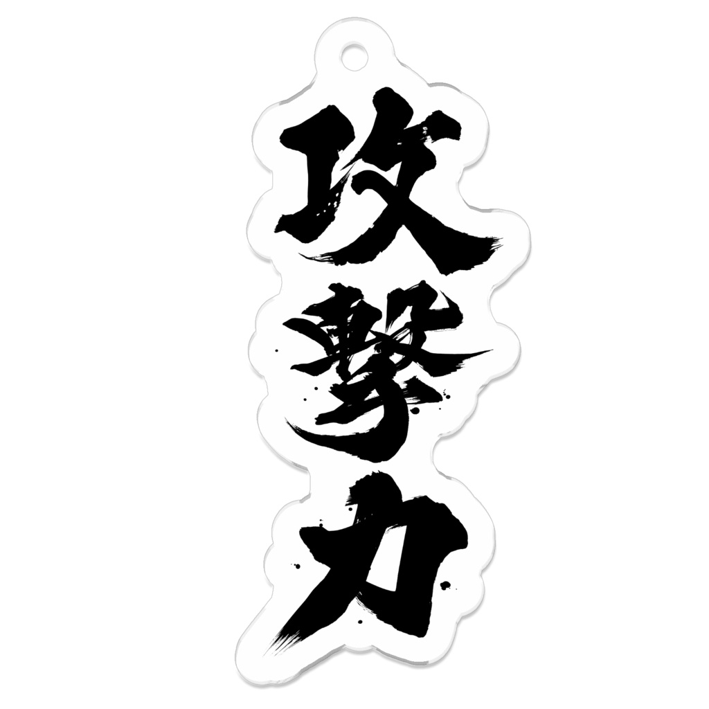 攻撃力アクリルキーホルダー