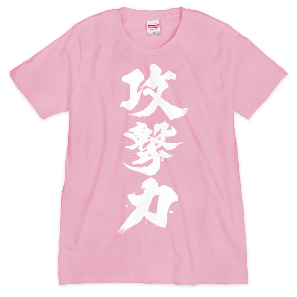 攻撃力Tシャツピンク(漢字間違えてないver)