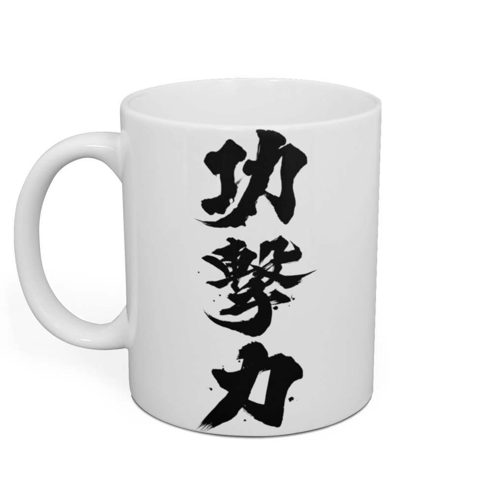 【両面印刷】攻撃力&功撃力マグカップ