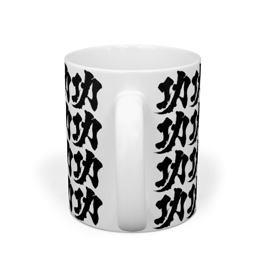 本当に全面『功』マグカップ