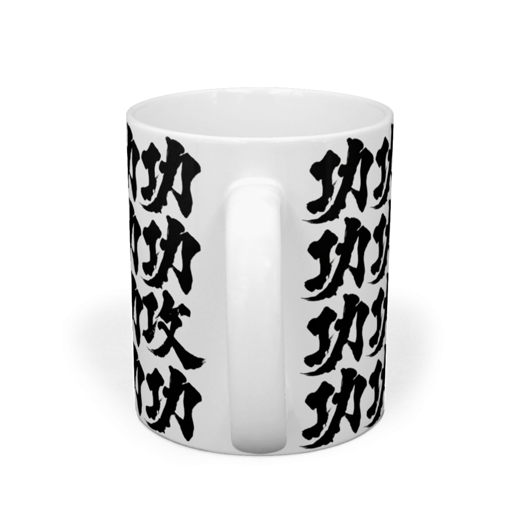 多分全面『功』マグカップ