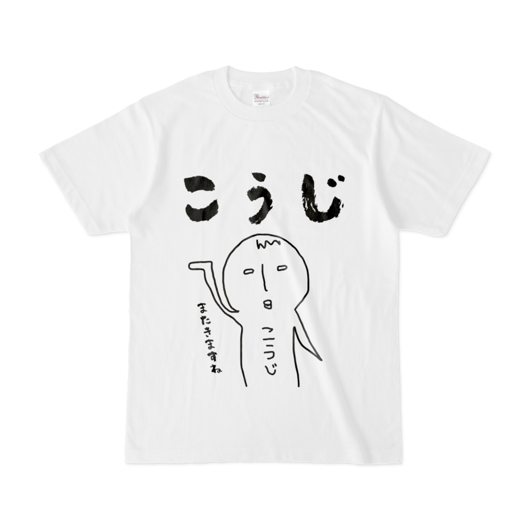 配信３周年謎Tシャツ（行かないでこうじ！こうじぃぃ！）