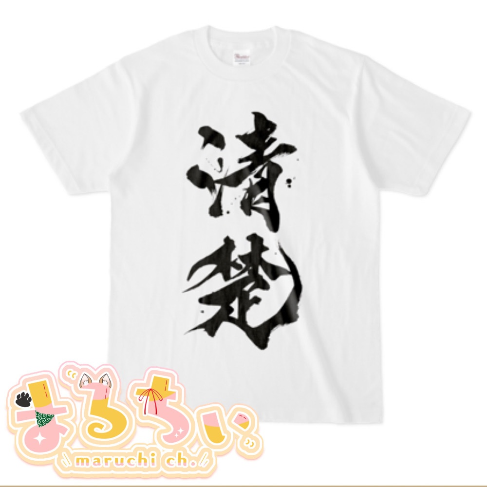 清楚Tシャツ〜これであなたも清楚になれる〜【まるちぃ配信4周年記念グッズ】