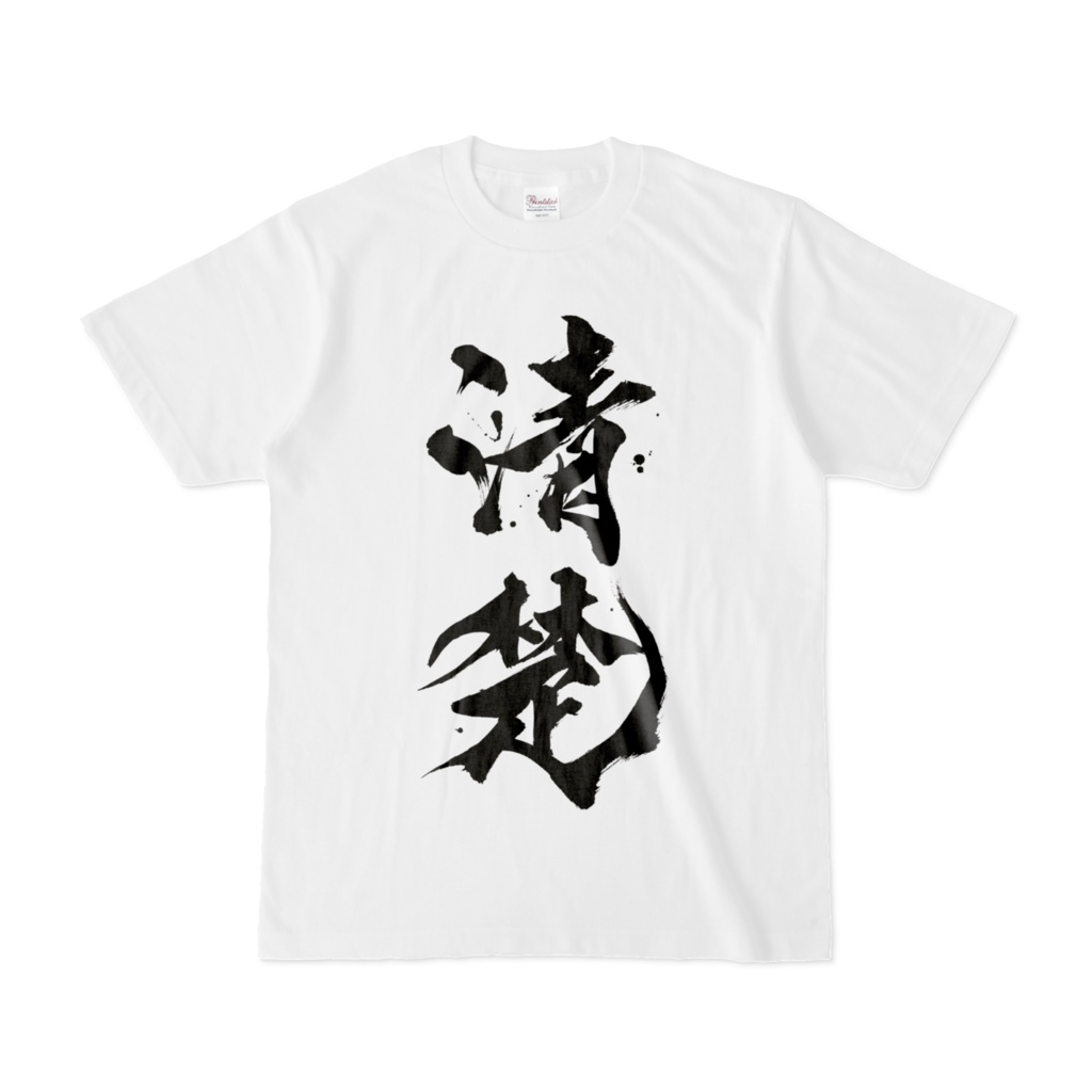 清楚Tシャツ〜これであなたも清楚になれる〜【まるちぃ配信4周年記念グッズ】