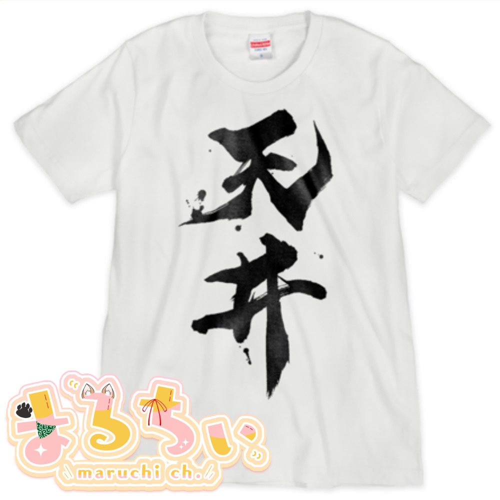 【まるちぃ4周年記念グッズ】天井T白【シルクスクリーン印刷】