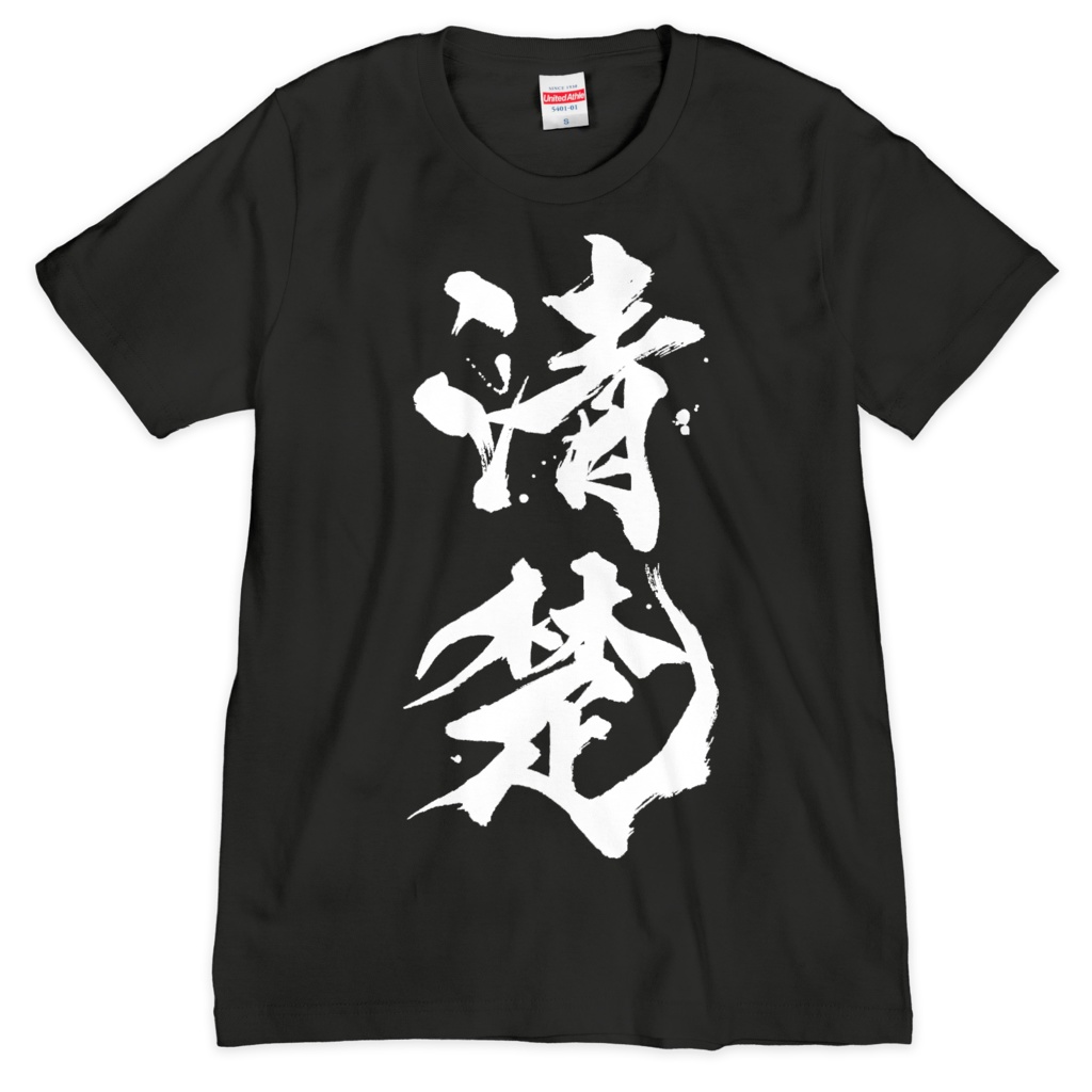 【まるちぃ4周年記念グッズ】清楚Tシャツ黒【シルクスクリーン印刷】
