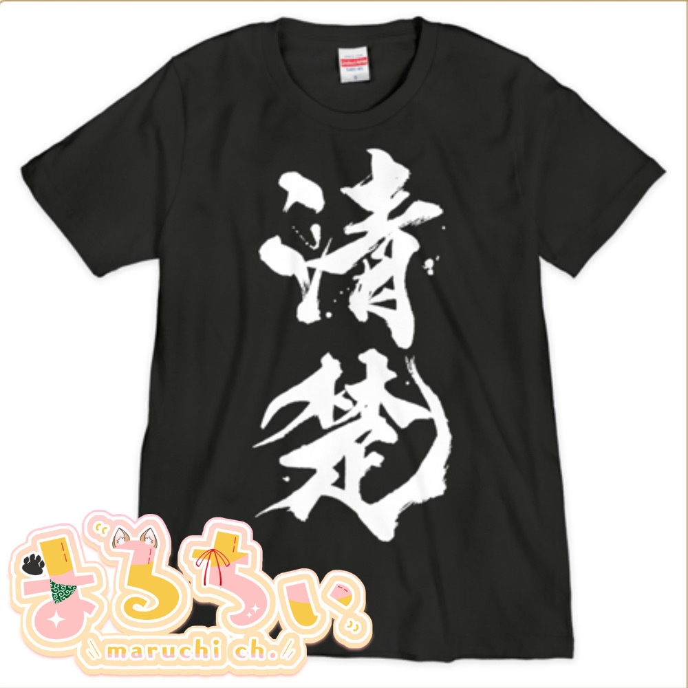 【まるちぃ4周年記念グッズ】清楚Tシャツ黒【シルクスクリーン印刷】