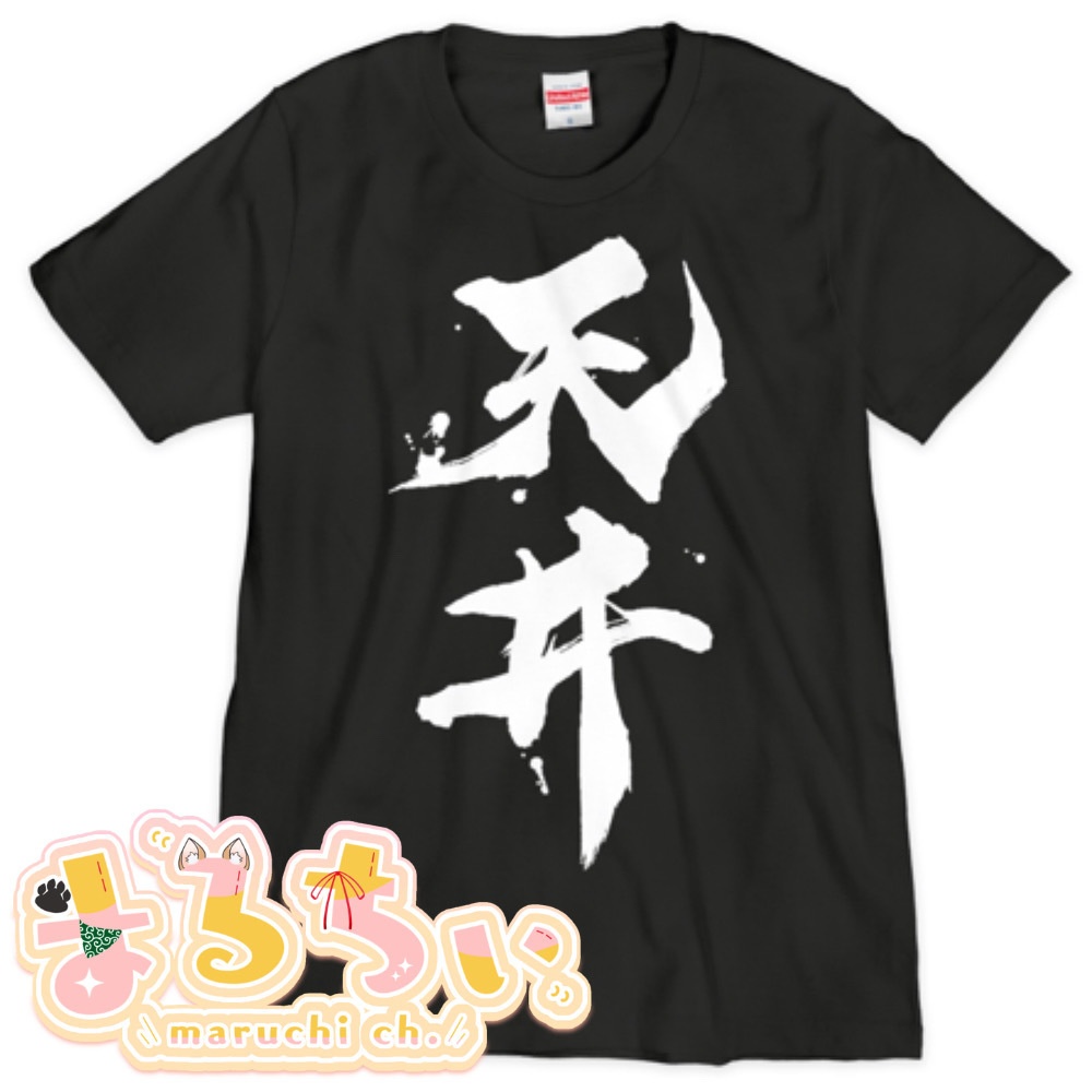 【まるちぃ4周年記念グッズ】天井Tシャツ黒【シルクスクリーン印刷】