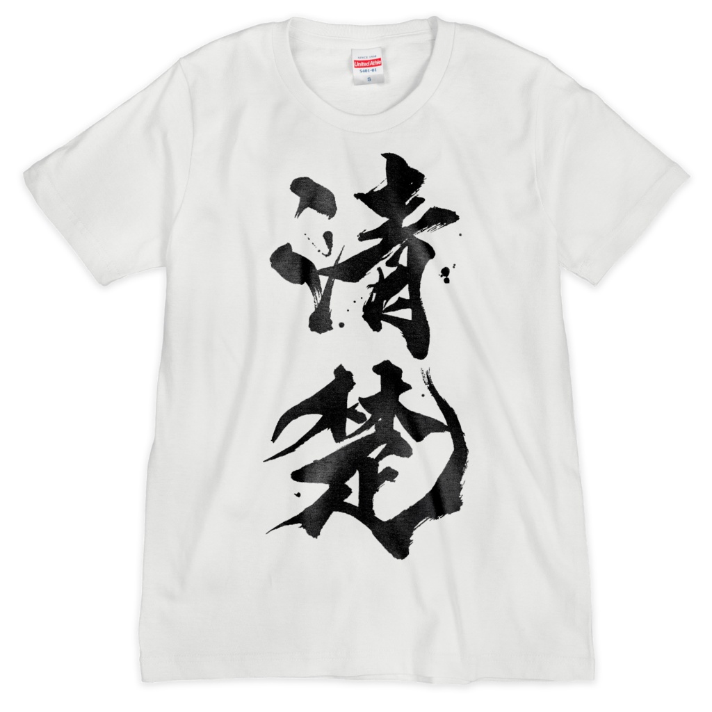 【まるちぃ4周年記念グッズ】清楚Tシャツ白【シルクスクリーン印刷】