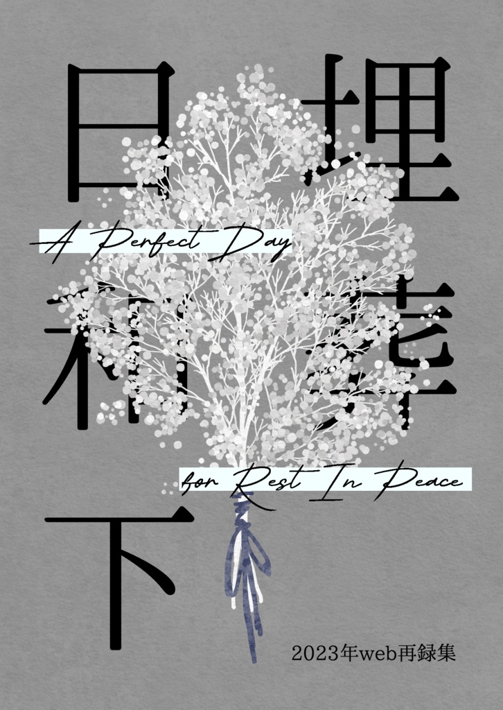 2023年web再録集(上・下巻)