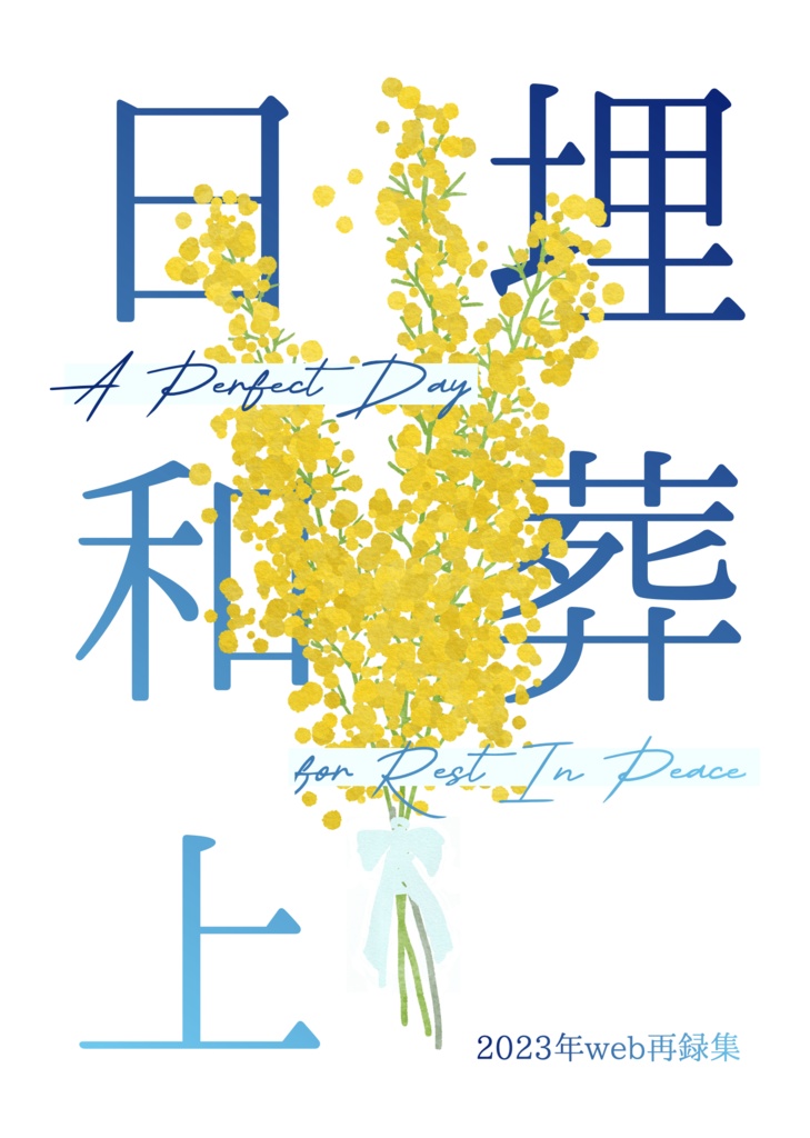 2023年web再録集(上・下巻)