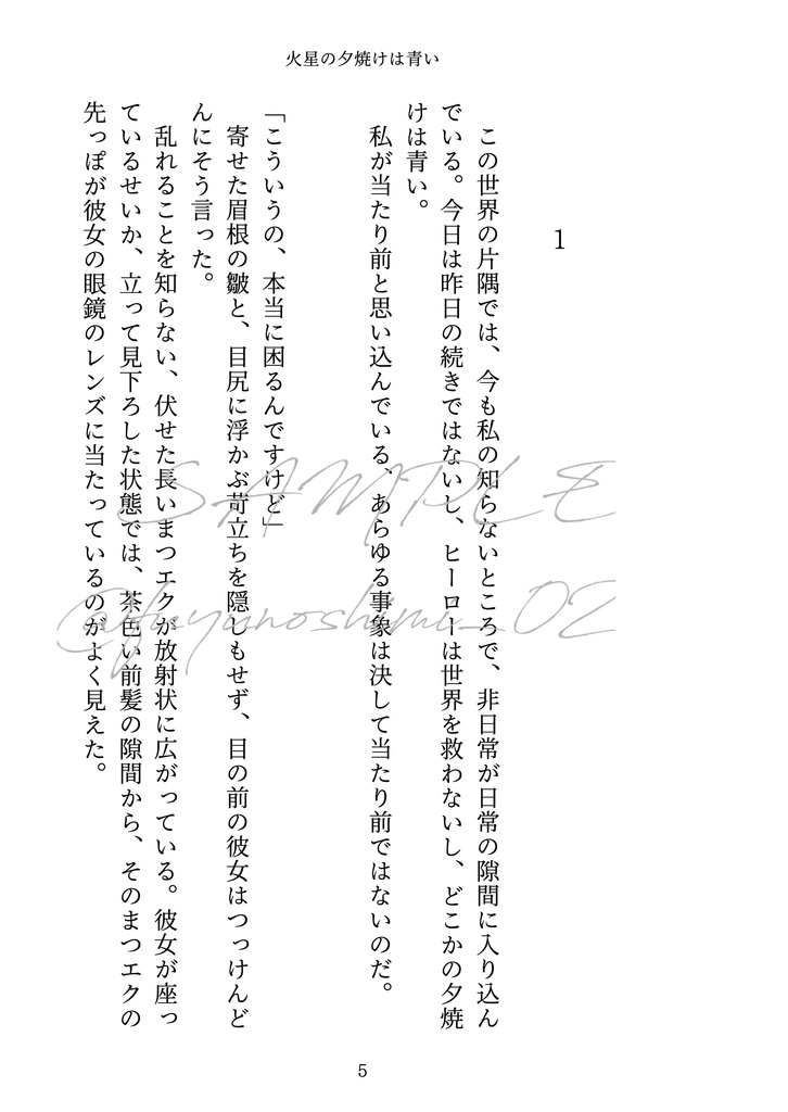 火星の夕焼けは青い【師五夢】