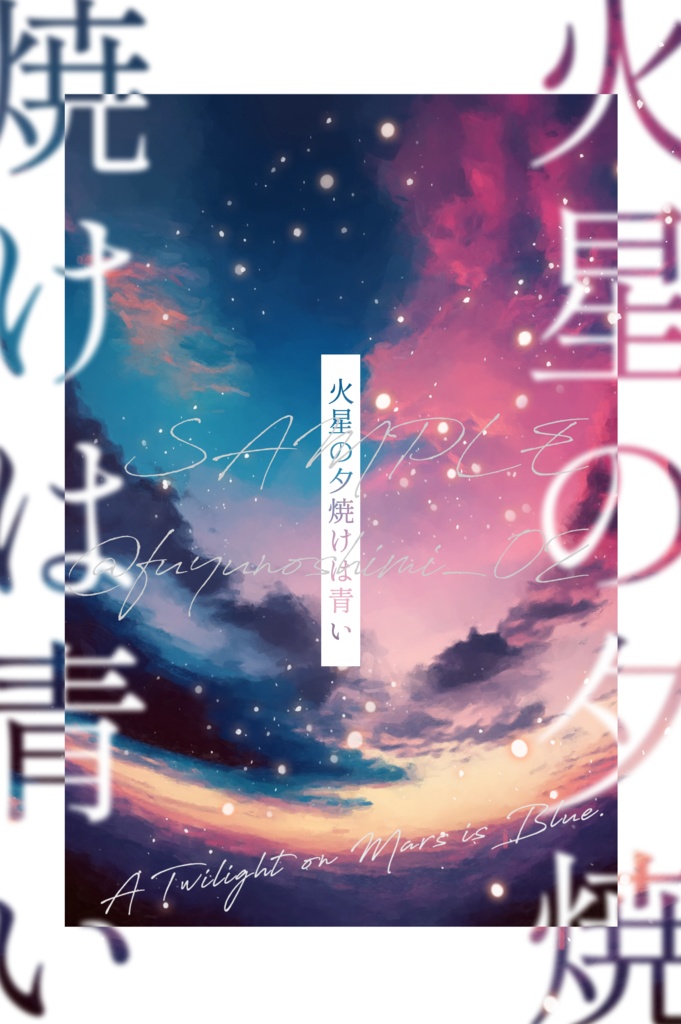 火星の夕焼けは青い【師五夢】