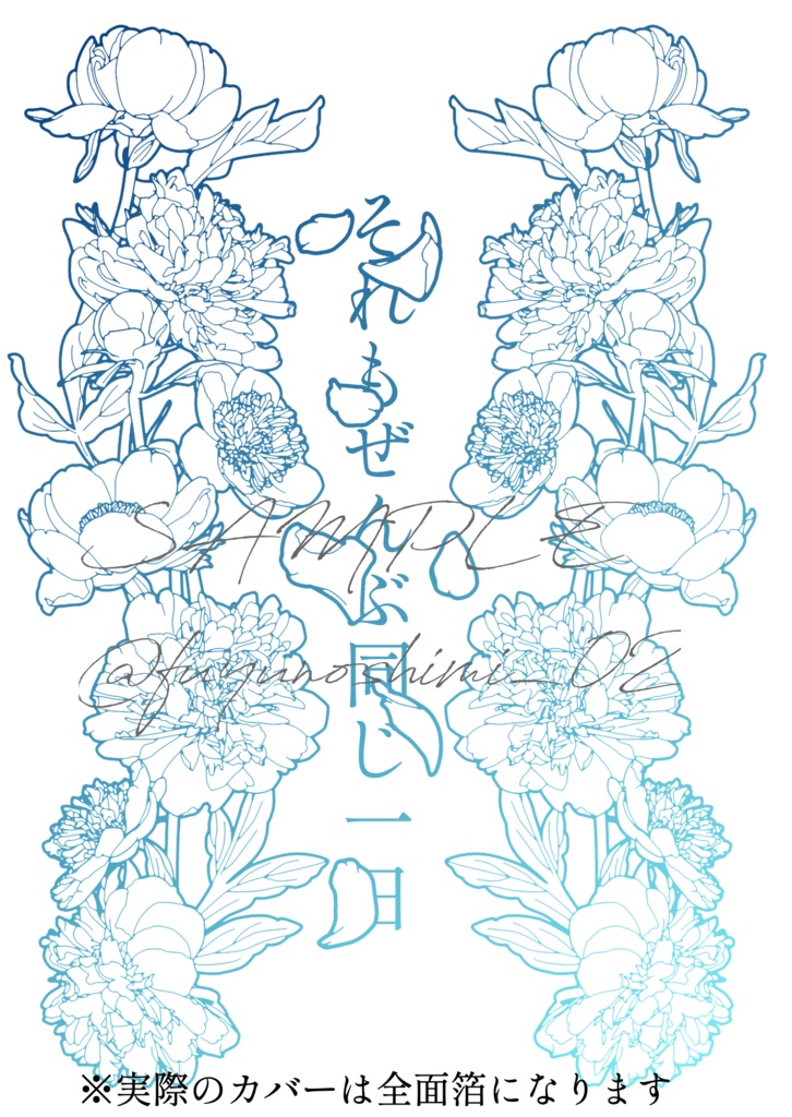 それもぜんぶ同じ一日【五夢短編連作集】