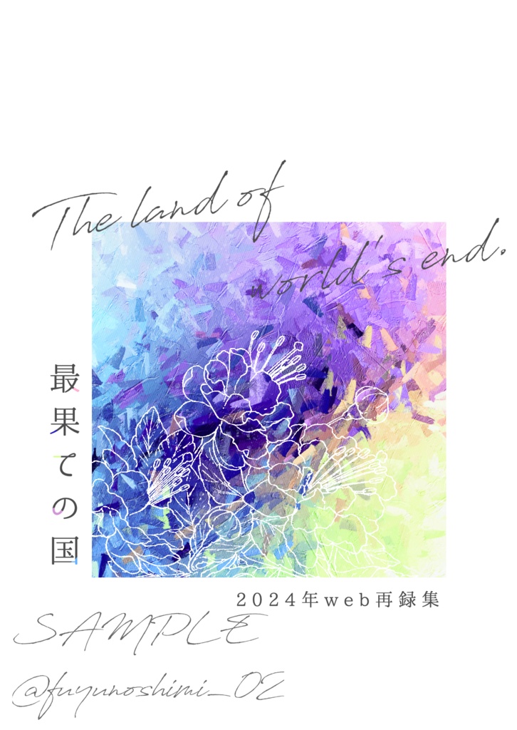 2024年web再録集(全年齢)