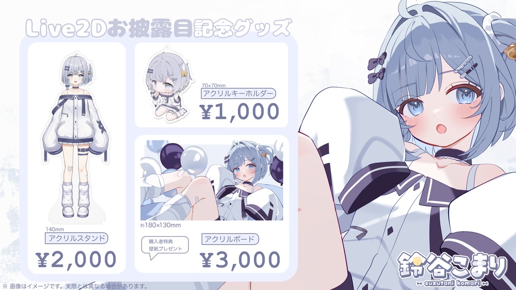 鈴谷こまり Live2Dお披露目グッズ 【受注生産】