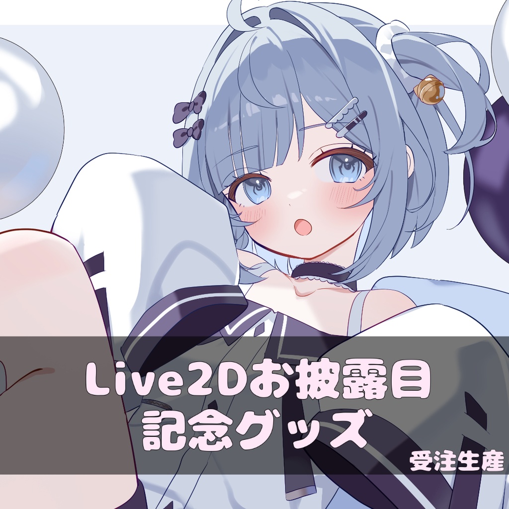 鈴谷こまり Live2Dお披露目グッズ 【受注生産】