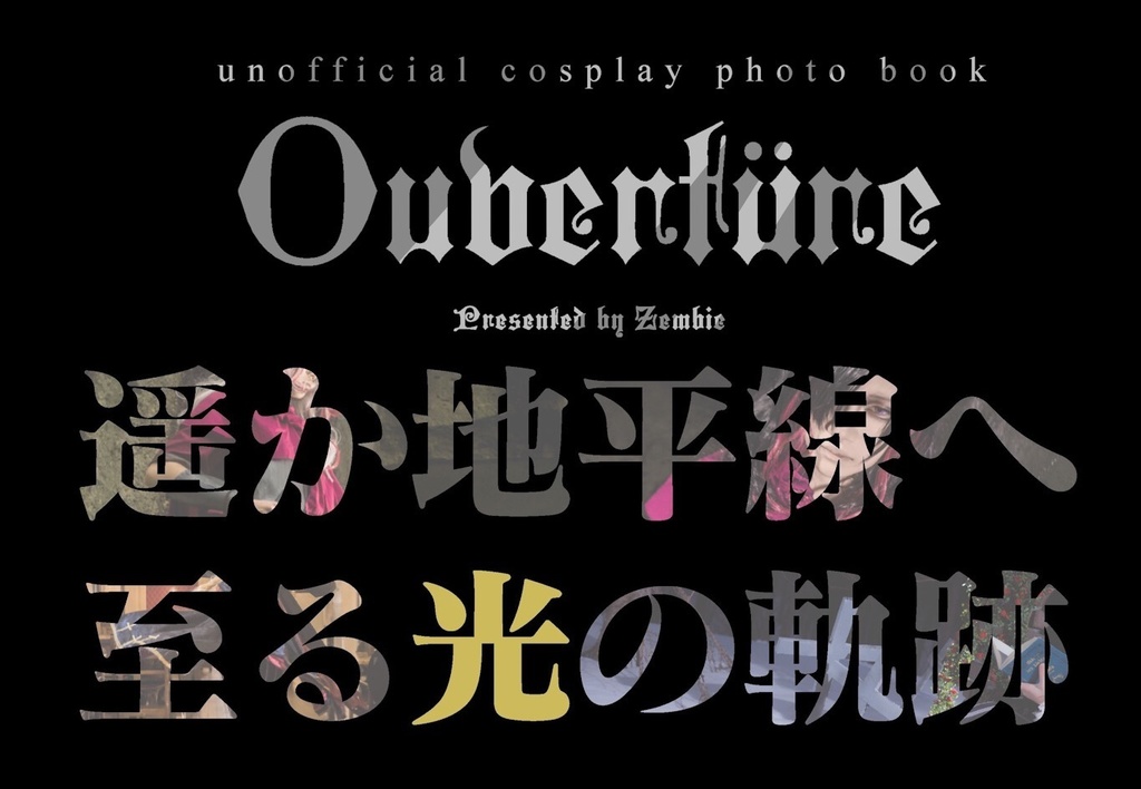 【コスプレ写真集】Ouvertüre 遥か地平線へ至る光の軌跡