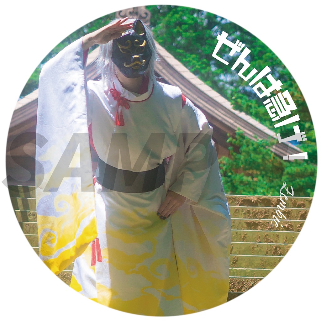 サンホラ衣装風76mm缶ミラー