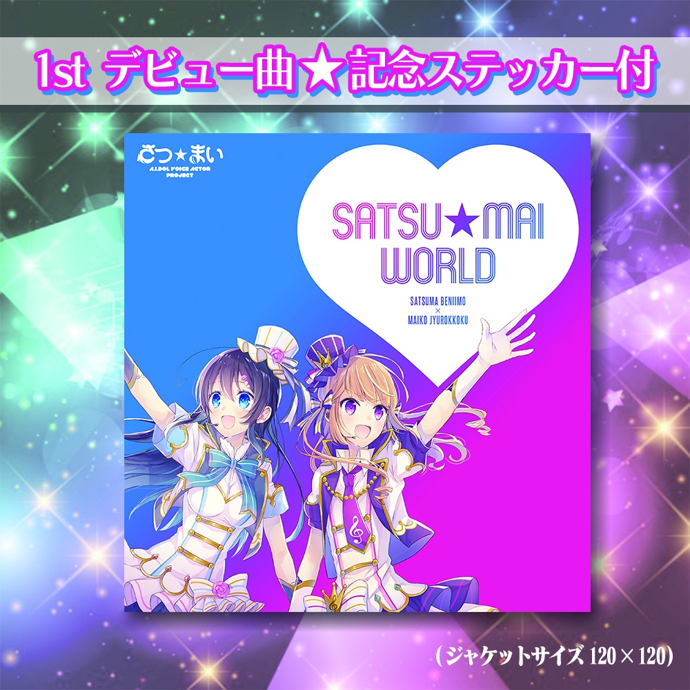 【楽曲+ステッカー付】SATSU★MAI WORLD