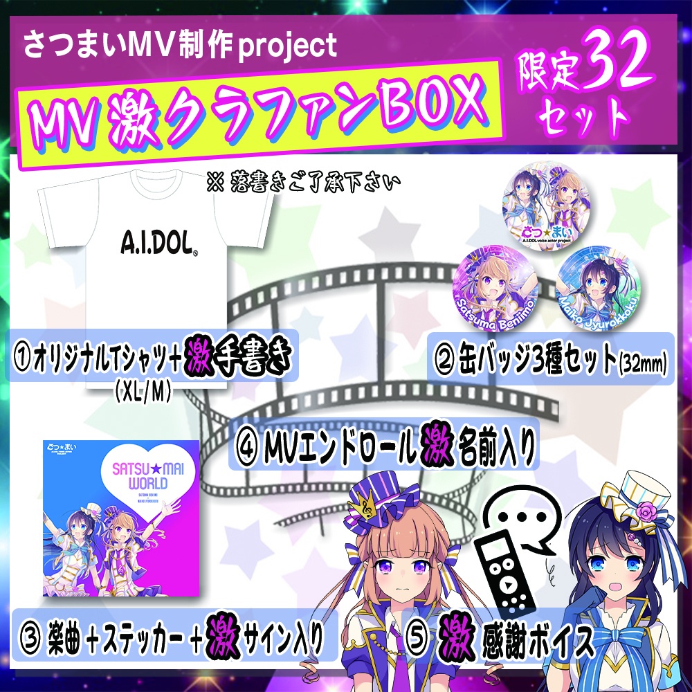❷MV(激)クラファンBOX【SATSU★MAI WORLD】