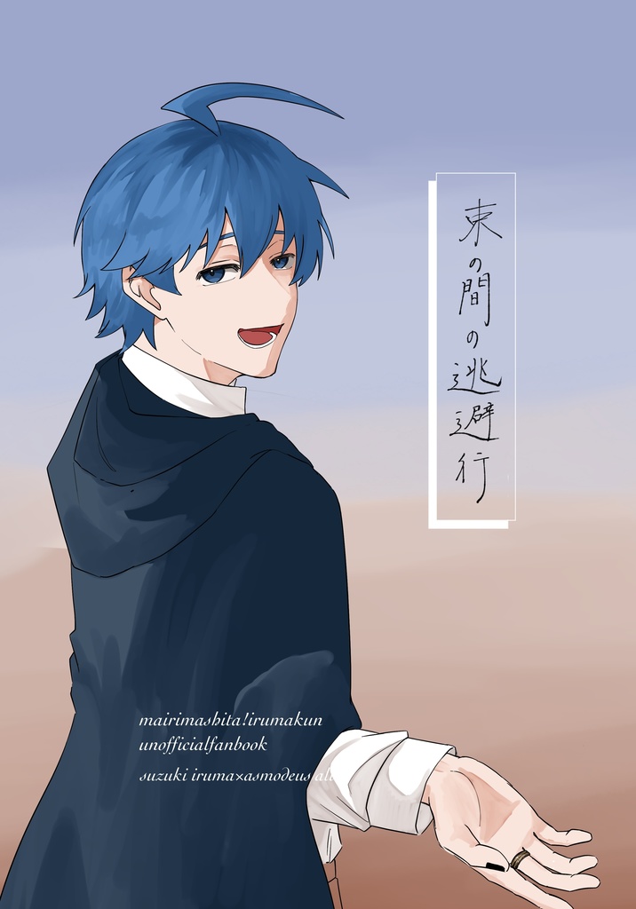 束の間の逃避行