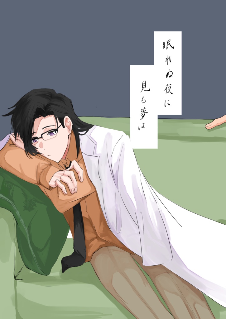 眠れぬ夜に見る夢は