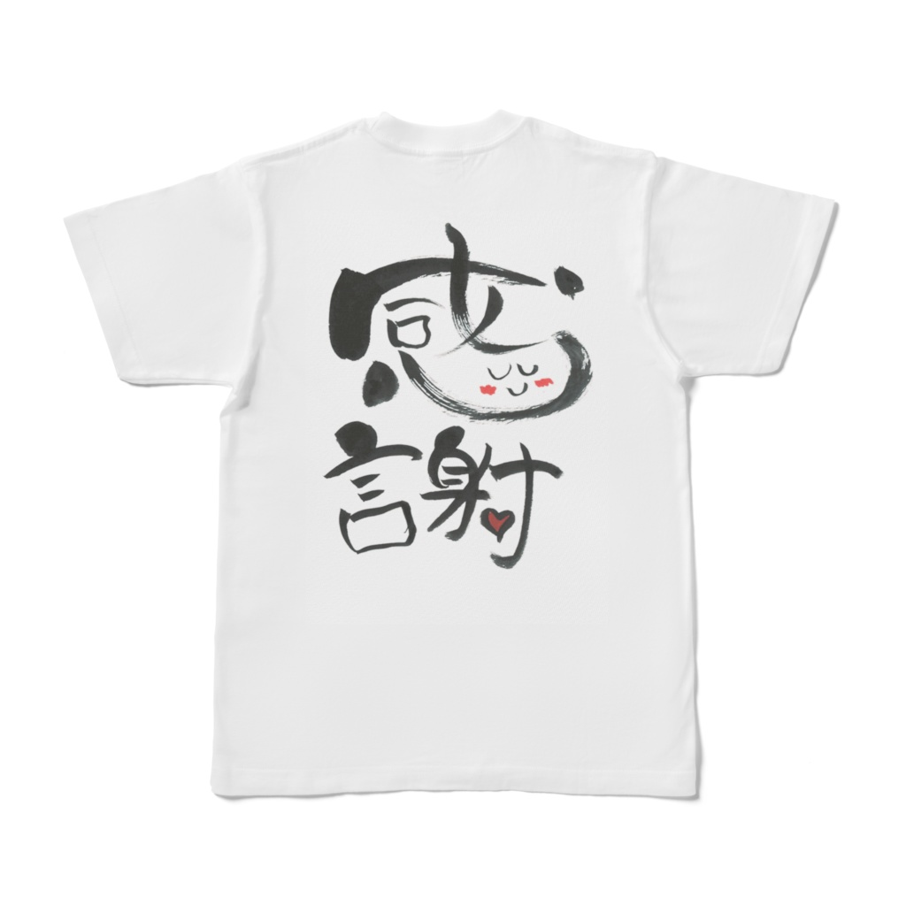 筆文字Tシャツ