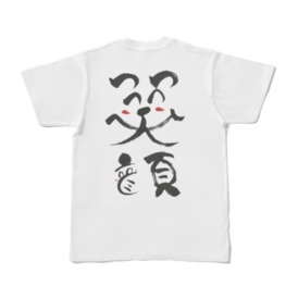 筆文字Tシャツ