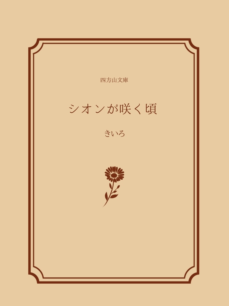 シオンが咲く頃