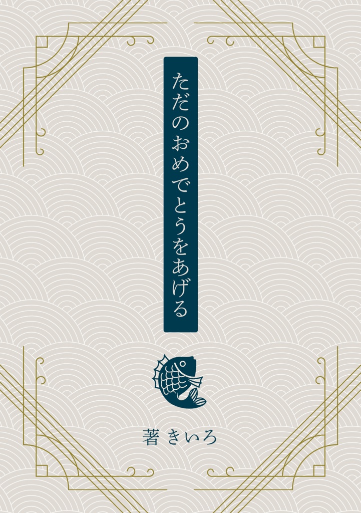 ただのおめでとうをあげる