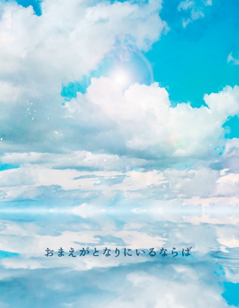 おまえがとなりにいるならば（あんしんBOOTHパック）