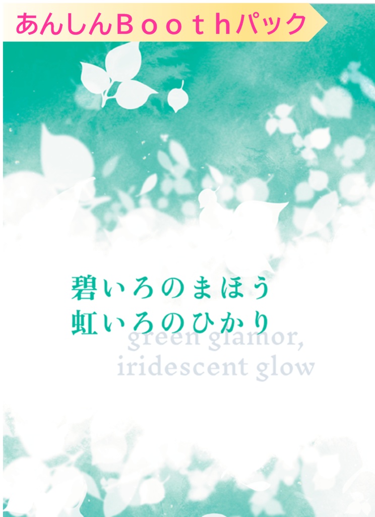 碧いろのまほう　虹いろのひかり（あんしんBoothパック）