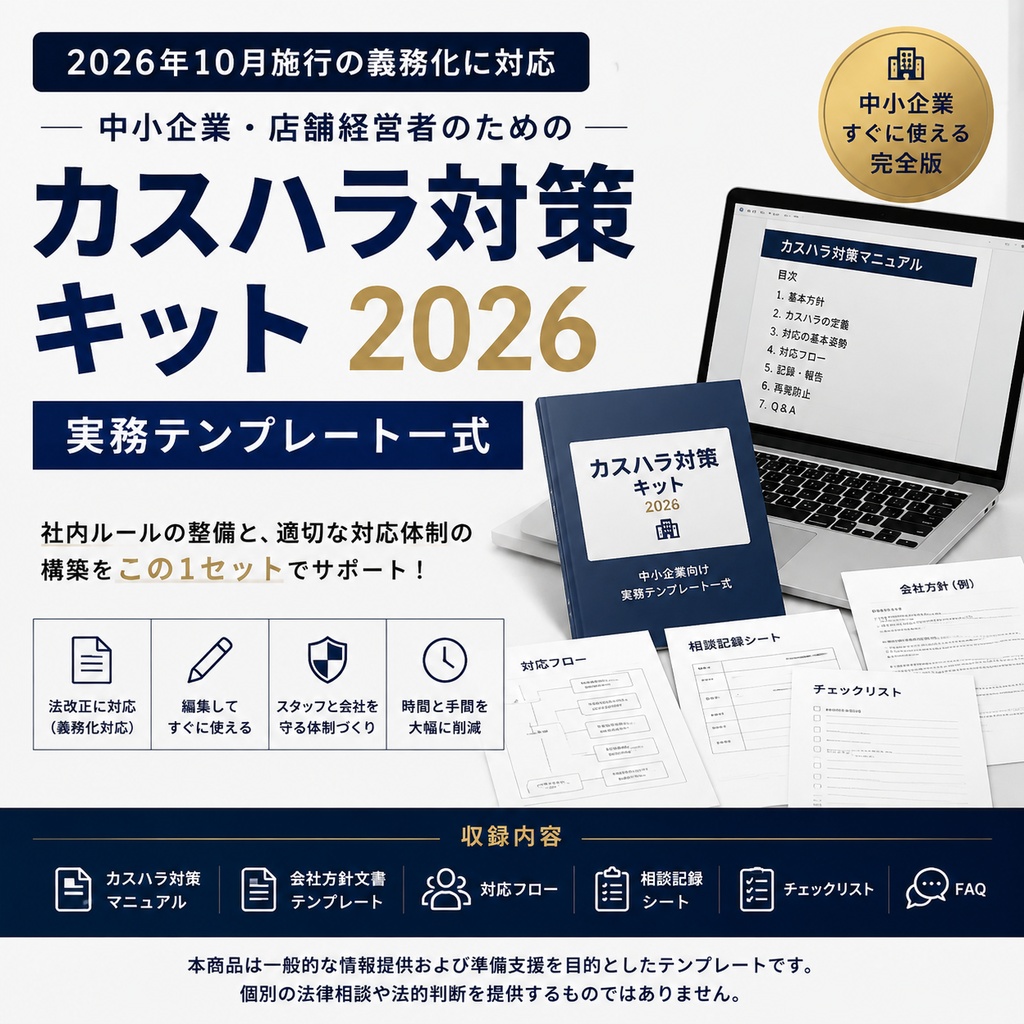 カスハラ対策キット2026｜2026年10月義務化対応・中小企業向け 対応準備支援テンプレート集