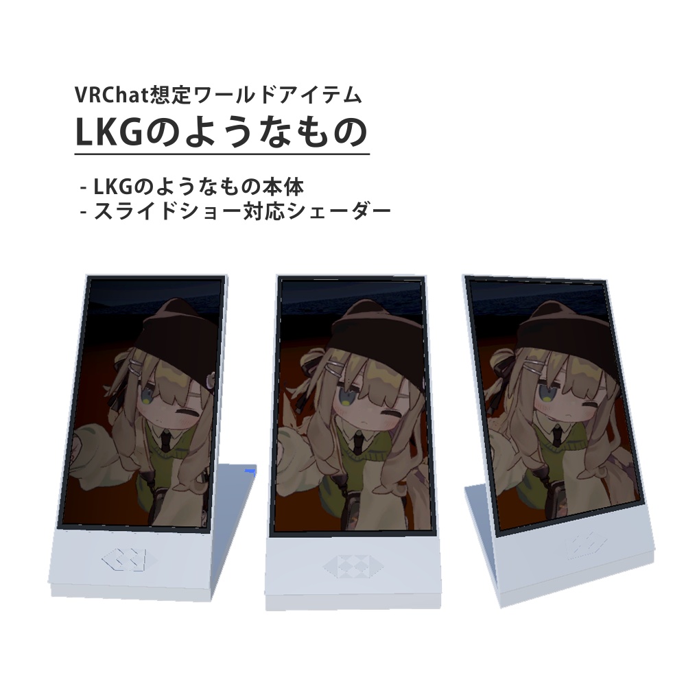 LKGのようなもの【VRCワールドアイテム】