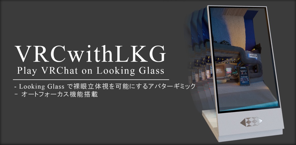 【MA対応】VRCwithLKG -裸眼立体視でVRChat-【Looking Glass Go / Portrait】