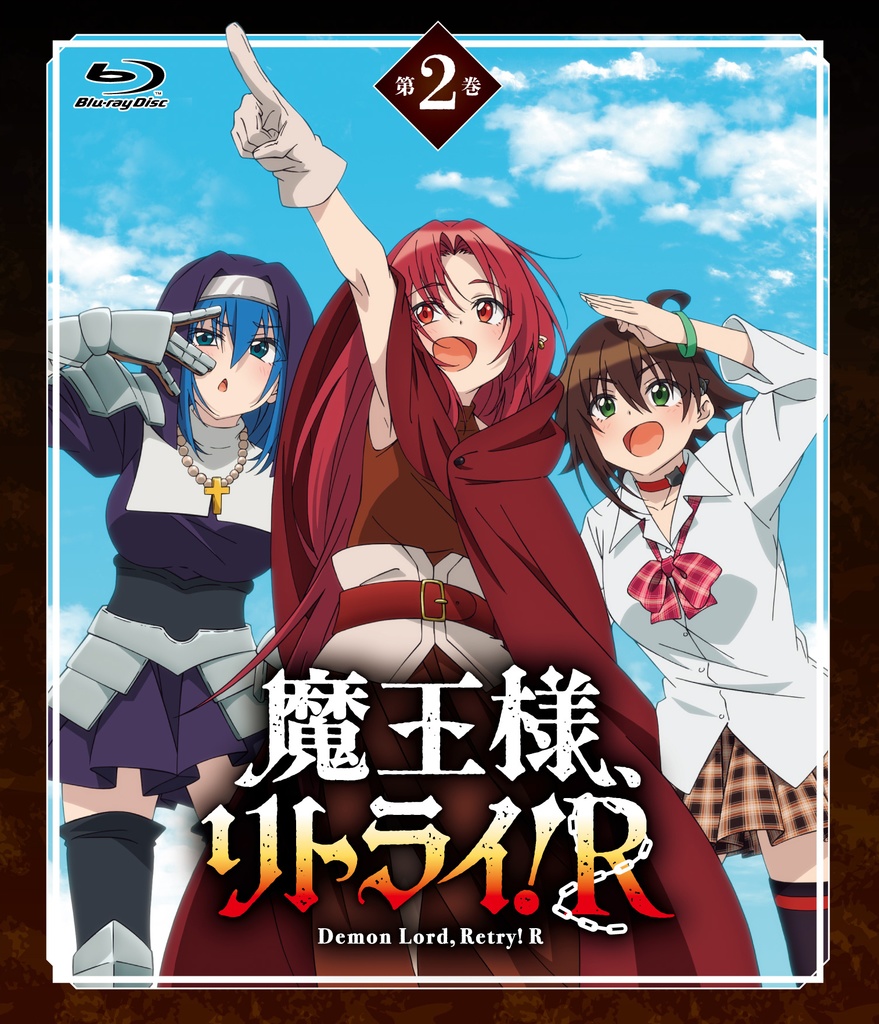 『魔王様、リトライ!R』Blu-ray 第2巻