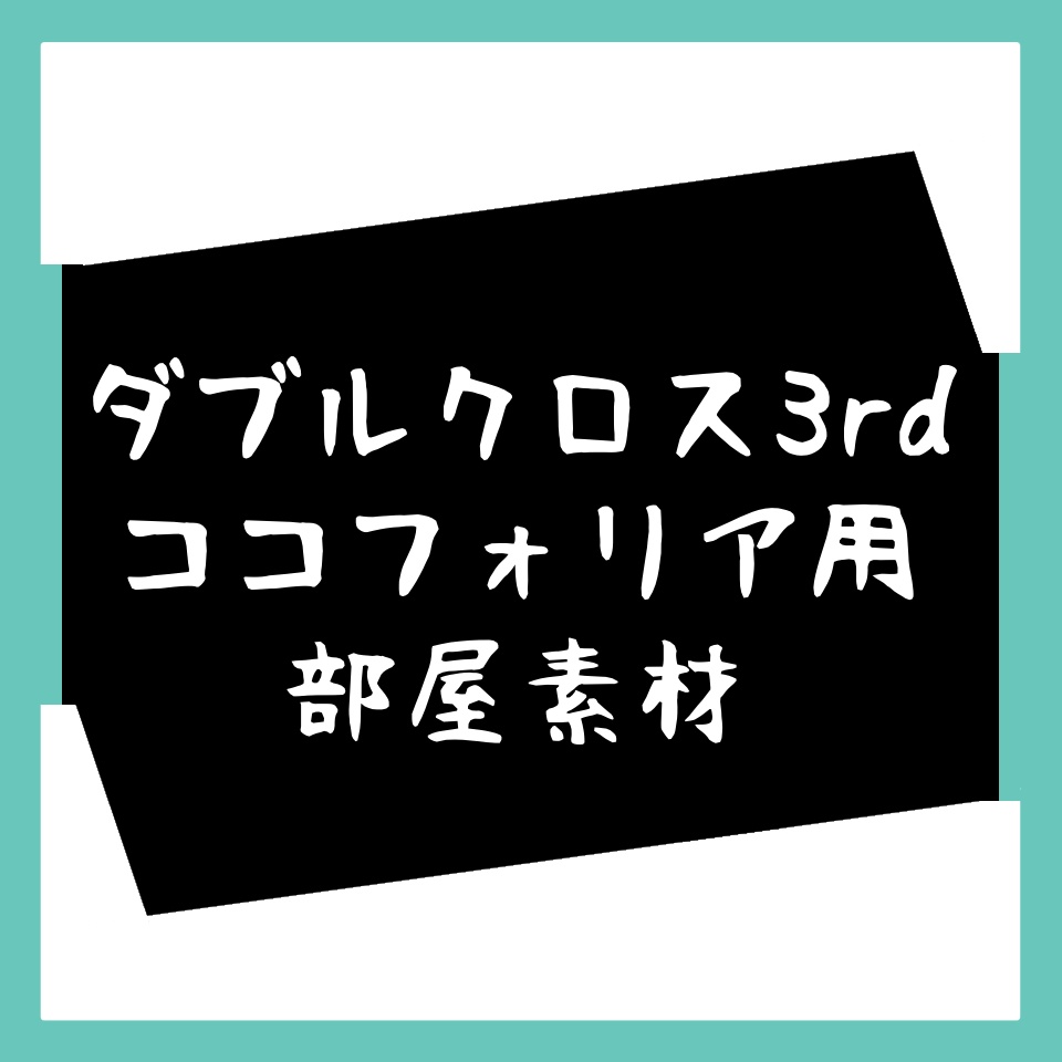 【ダブルクロス3rd】ココフォリア部屋素材(PC2~6人)