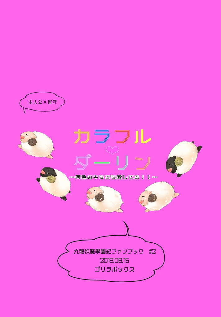 【スマートレター】カラフル❤︎ダーリン (九龍)