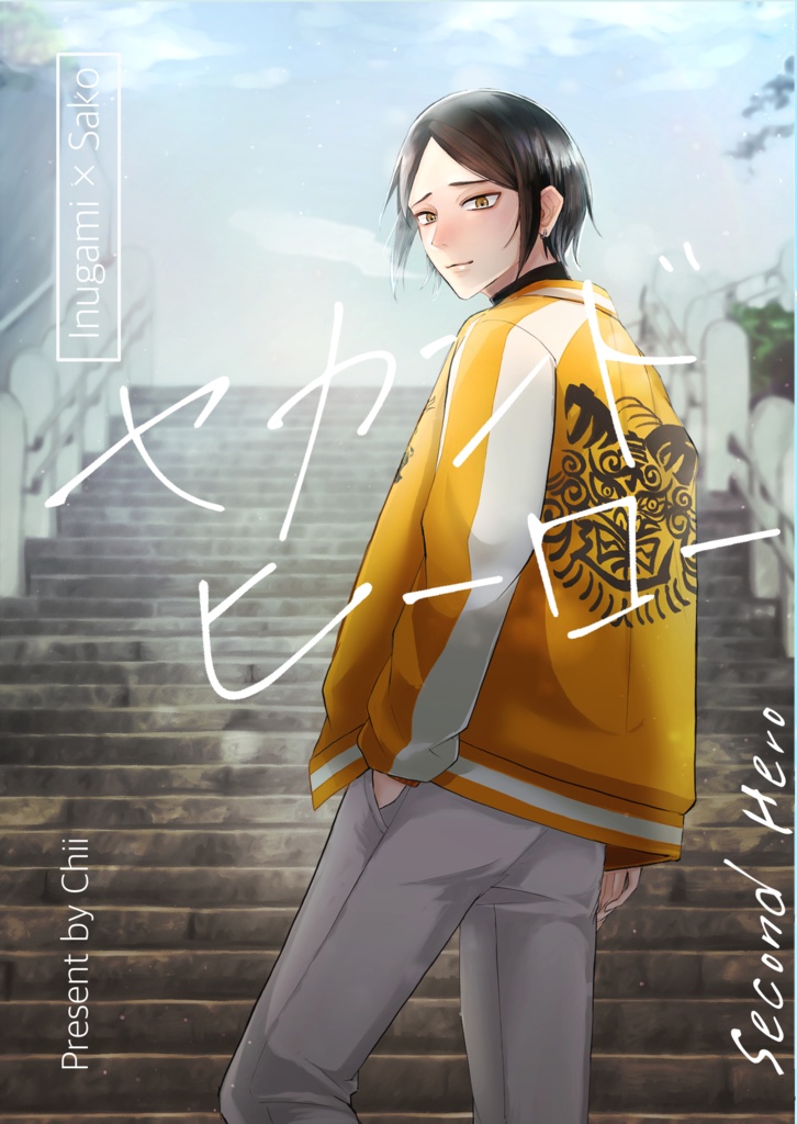【新刊セット】セカンドヒーロー